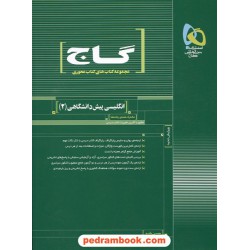 زبان انگلیسی پیش 2 محوری گاج