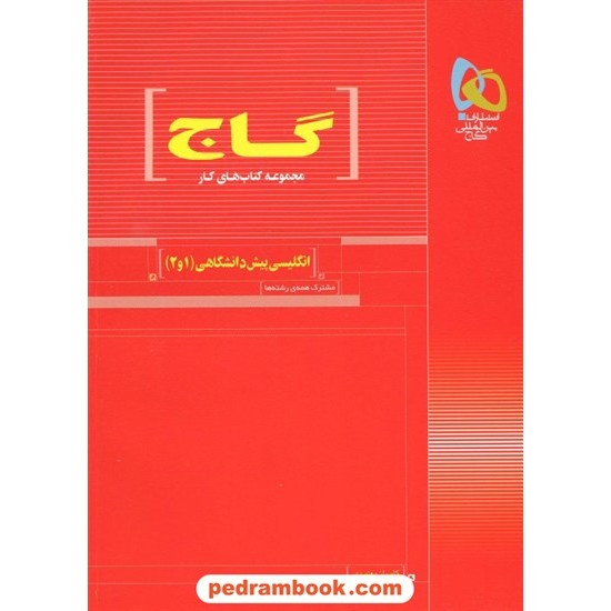 خرید کتاب زبان انگلیسی پیش 1 و 2 کتاب کار قرمز گاج کد کتاب در سایت کتاب‌فروشی کتابسرای پدرام: 5385