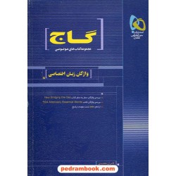 واژگان زبان اختصاصی موضوعی / 89 گاج