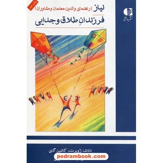 خرید کتاب نیاز فرزندان طلاق و جدایی (راهنمای والدین، معلمان و مشاوران) / نشر دانژه کد کتاب در سایت کتاب‌فروشی کتابسرای پدرام: 5387