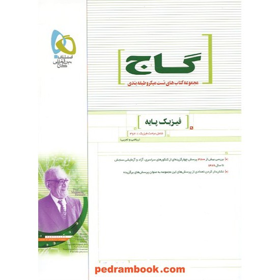 خرید کتاب فیزیک پایه / احمد جوکار / میکرو طبقه بندی گاج کد کتاب در سایت کتاب‌فروشی کتابسرای پدرام: 5389