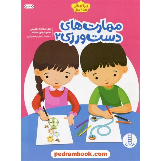 خرید کتاب مهارت‌های دست‌ورزی 2 / ویژه کودکان 5 تا 6 سال / نردبان آبی / انتشارات فنی ایران کد کتاب در سایت کتاب‌فروشی کتابسرای پدرام: 5391