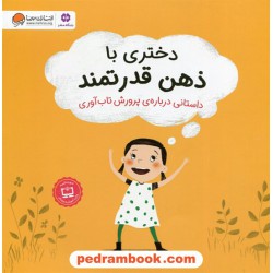 دختری با ذهن قدرتمند / داستانی درباره ی پرورش تاب آوری / نیلس فان هوف / معصومه نفیسی / نشر مهرسا
