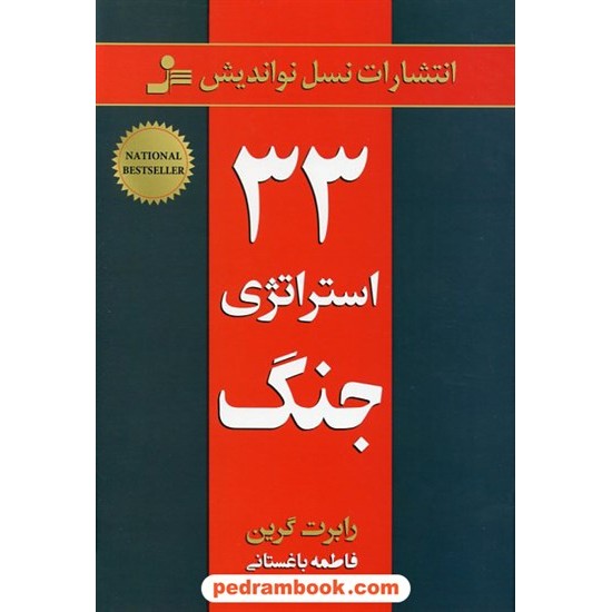 خرید کتاب 33 استراتژی جنگ / رابرت گرین / فاطمه باغستانی / نسل نو اندیش کد کتاب در سایت کتاب‌فروشی کتابسرای پدرام: 5400