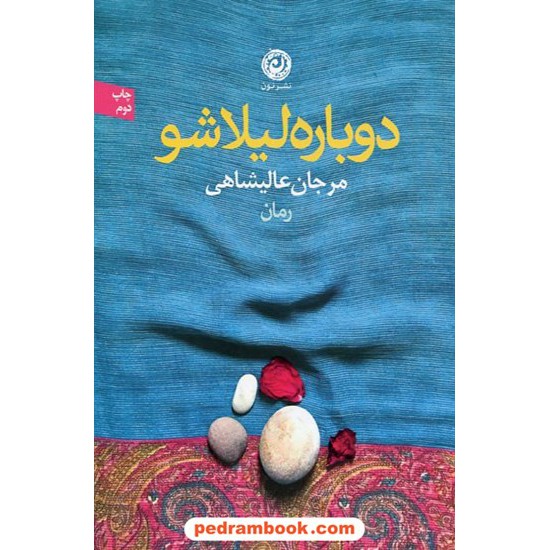 خرید کتاب دوباره لیلا شو / مرجان عالیشاهی / نشر نون کد کتاب در سایت کتاب‌فروشی کتابسرای پدرام: 5402