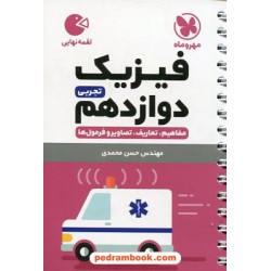 فیزیک 3 دوازدهم علوم تجربی / جیبی (لقمه) / مهر و ماه