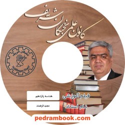 فیلم هندسه 2 یازدهم ریاضی فیزیک / مجید فرهمند / کانون علمی نخبگان شریف