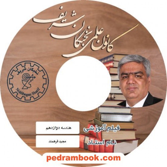 خرید کتاب فیلم هندسه 3 دوازدهم ریاضی فیزیک / مجید فرهمند / کانون علمی نخبگان شریف کد کتاب در سایت کتاب‌فروشی کتابسرای پدرام: 5409