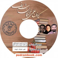 فیلم 999 تست طلایی شیمی کنکور / شریعت - شیرزاده - طیبی / کانون علمی نخبگان شریف