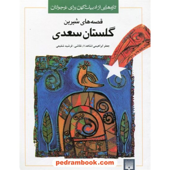 خرید کتاب قصه های شیرین گلستان سعدی / جعفر ابراهیمی (شاهد) / نقاشی: فرشید شفیعی / نشر پیدایش کد کتاب در سایت کتاب‌فروشی کتابسرای پدرام: 5414
