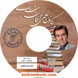فیلم زیست شناسی 1 دهم علوم تجربی / دکتر فرزاد صادقیان / کانون علمی نخبگان شریف