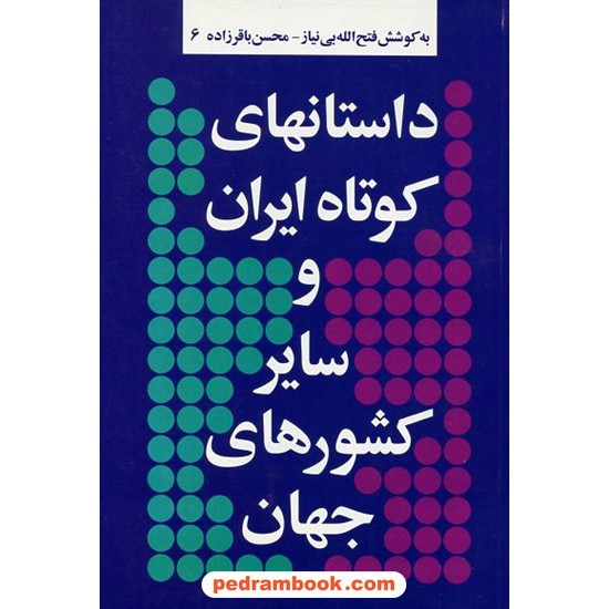 خرید کتاب داستان‌های کوتاه ایران و سایر کشورهای جهان 6 / نشر توس کد کتاب در سایت کتاب‌فروشی کتابسرای پدرام: 5417
