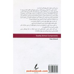 گام به گام تا مدرسه کیفی / پیتر دریسکول / مقدمه: دکتر ویلیام گلسر / سایه سخن 