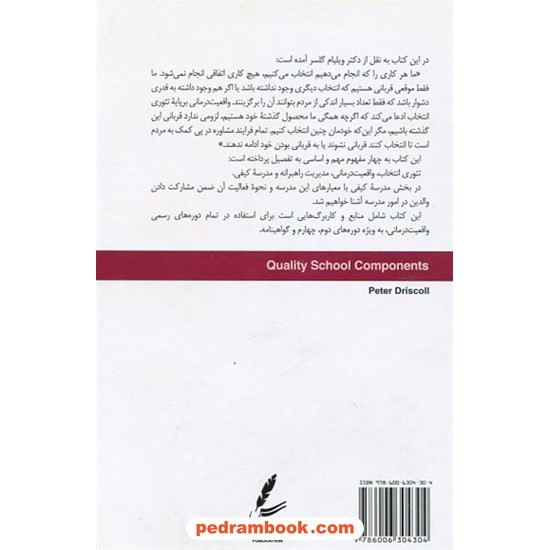 خرید کتاب گام به گام تا مدرسه کیفی / پیتر دریسکول / مقدمه: دکتر ویلیام گلسر / سایه سخن کد کتاب در سایت کتاب‌فروشی کتابسرای پدرام: 5418