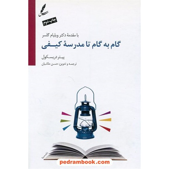 خرید کتاب گام به گام تا مدرسه کیفی / پیتر دریسکول / مقدمه: دکتر ویلیام گلسر / سایه سخن کد کتاب در سایت کتاب‌فروشی کتابسرای پدرام: 5418