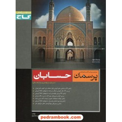 حسابان سوم ریاضی پرسمان مشکی / انتشارات گاج