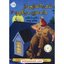 قصه هایی از جاده ی دیکاوو جلد 2: راکن را بگیر خانم پوله / کیت دی. کامیلو / هادی معتمدنیا / پرتقال