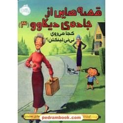 قصه هایی از جاده ی دیکاوو جلد 3: کجا می روی نی نی لینکلن؟ / کیت دی. کامیلو / هادی معتمدنیا / پرتقال