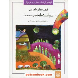 قصه های شیرین سیاست نامه (خواجه نظام الملک) / مرجان کشاورز / نقاشی: هدی حدادی / نشر پیدایش