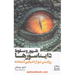 ظهور و سقوط دایناسورها: روایتی نو از دنیای گمشده / استیو بروساتی / نرگس کریمیان / فاطمی