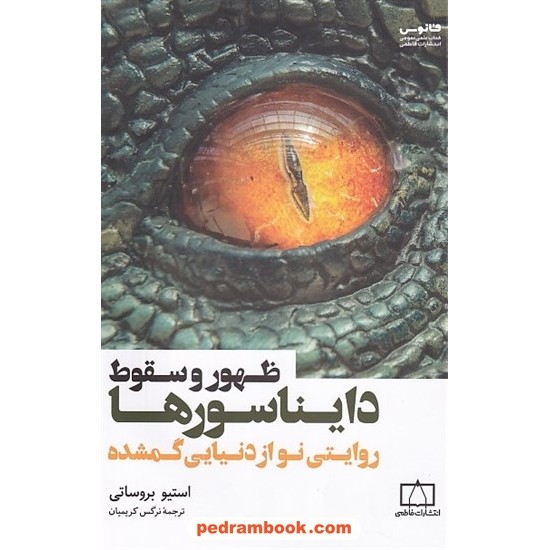 خرید کتاب ظهور و سقوط دایناسورها: روایتی نو از دنیای گمشده / استیو بروساتی / نرگس کریمیان / فاطمی کد کتاب در سایت کتاب‌فروشی کتابسرای پدرام: 5426