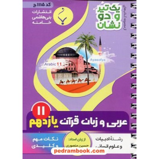 خرید کتاب عربی 2 یازدهم علوم انسانی / جیبی / یک تیر و دو نشان / بنی هاشمی خامنه کد کتاب در سایت کتاب‌فروشی کتابسرای پدرام: 5433