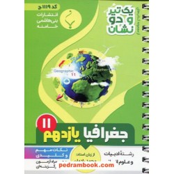 جغرافیا 2 یازدهم علوم انسانی / جیبی / یک تیر و دو نشان / بنی هاشمی خامنه