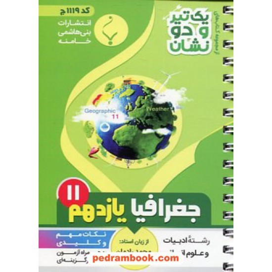 خرید کتاب جغرافیا 2 یازدهم علوم انسانی / جیبی / یک تیر و دو نشان / بنی هاشمی خامنه کد کتاب در سایت کتاب‌فروشی کتابسرای پدرام: 5435