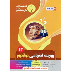 هویت اجتماعی دوازدهم / درسنامه و سوالات امتحانی / بنی هاشمی خامنه
