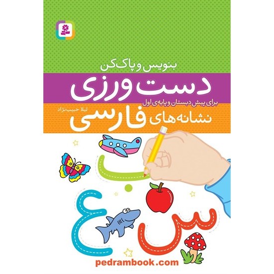 خرید کتاب دست‌ورزی نشانه‌های فارسی (برای پیش‌دبستان و پایه‌ی اول) / بنویس و پاک کن / قدیانی کد کتاب در سایت کتاب‌فروشی کتابسرای پدرام: 5438