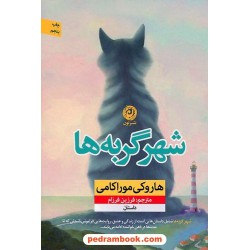 شهر گربه ها / هاروکی موراکامی / فرزین فرزام / نشر نون
