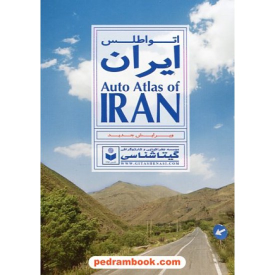 خرید کتاب اتو اطلس ایران جیبی / کد 478 / گیتاشناسی کد کتاب در سایت کتاب‌فروشی کتابسرای پدرام: 5440
