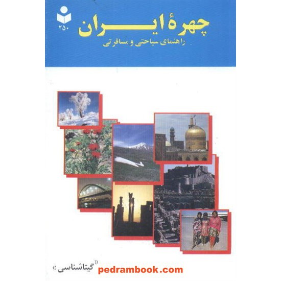 خرید کتاب چهره ایران سیاحتی مسافرتی    گیتاشناسی کد کتاب در سایت کتاب‌فروشی کتابسرای پدرام: 5441