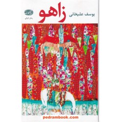 زاهو / یوسف علیخانی / نشر آموت