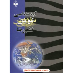 گیتاشناسی نوین کشورها کد 375 / گیتاشناسی