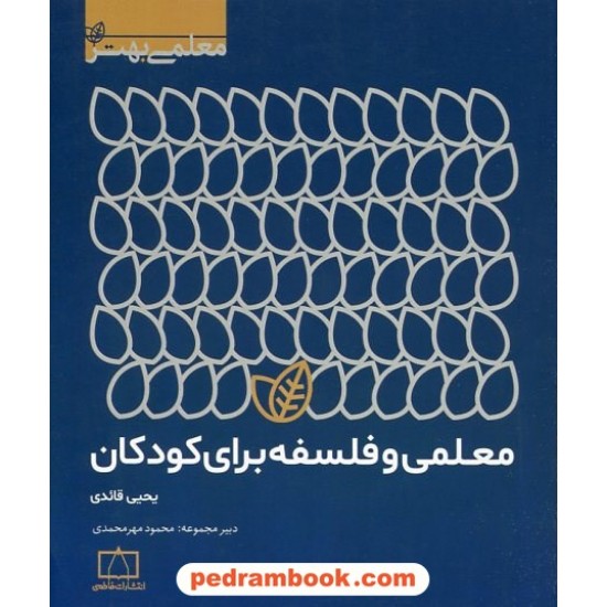 خرید کتاب معلمی و فلسفه برای کودکان (معلمی بهتر) / یحیی قائدی / فاطمی کد کتاب در سایت کتاب‌فروشی کتابسرای پدرام: 5452