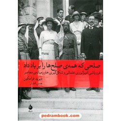 صلحی که همه ی صلح ها را بر باد داد / فروپاشی امپراتوری عثمانی / دیوید فرامکین / حسن افشار / نشر ماهی