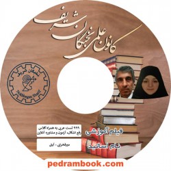 فیلم 999 تست طلایی عربی کنکور / استاد آیتی - استاد میرفخرایی / کانون علمی نخبگان شریف