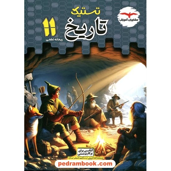 خرید کتاب تاریخ 2 یازدهم علوم انسانی (از بعثت پیامبر تا پایان صفوی) / مجموعه کتاب های تستیک / مشاوران آموزش کد کتاب در سایت کتاب‌فروشی کتابسرای پدرام: 5472