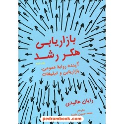 بازار یابی هکر رشد / آینده روابط عمومی، بازاریابی و تبلیغات / رایان هالیدی / محمدحسین علمدار / نشر نوین
