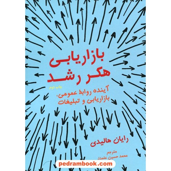 خرید کتاب بازار یابی هکر رشد / آینده روابط عمومی، بازاریابی و تبلیغات / رایان هالیدی / محمدحسین علمدار / نشر نوین کد کتاب در سایت کتاب‌فروشی کتابسرای پدرام: 5475