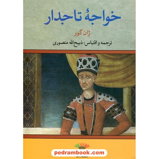 خرید کتاب خواجه تاجدار / ژان گور / ترجمه و اقتباس: ذبیح الله منصوری / تاو کد کتاب در سایت کتاب‌فروشی کتابسرای پدرام: 5477