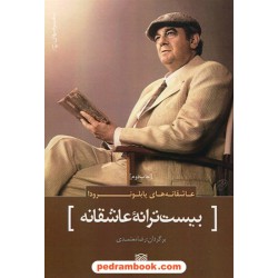 عاشقانه های پابلو نرودا: بیست ترانه ی عاشقانه / رضا معتمدی / سرزمین اهورایی