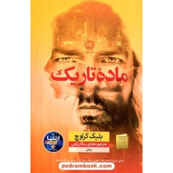ماده تاریک / بلیک کراوچ / هادی سالارزهی / نشر نون