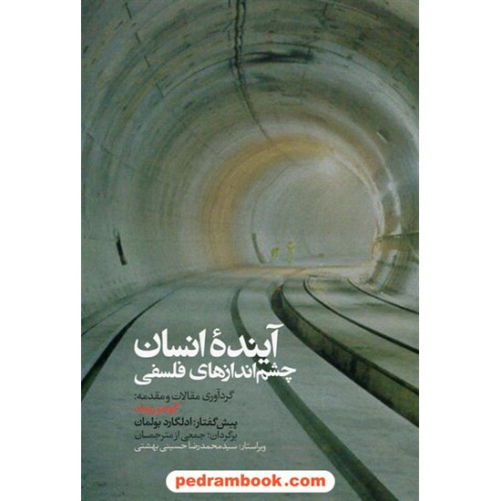 خرید کتاب آینده انسان: چشم انداز های فلسفی /گرد آوری مقالات و مقدمه: گوتنر زیبلد / نشر علمی کد کتاب در سایت کتاب‌فروشی کتابسرای پدرام: 5483