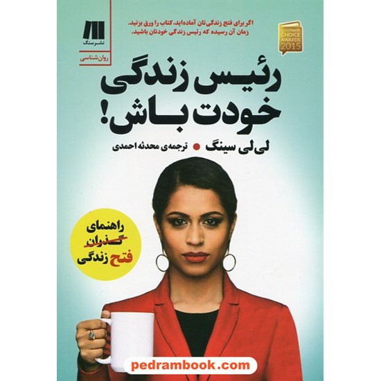 خرید کتاب رئیس زندگی خودت باش! / لی لی سینگ / محدثه احمدی / نشر سنگ کد کتاب در سایت کتاب‌فروشی کتابسرای پدرام: 5496