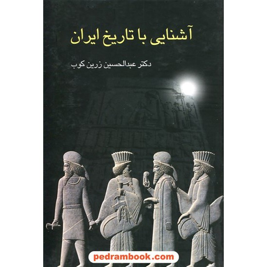 خرید کتاب آشنایی با تاریخ ایران / دکتر عبدالحسین زرین کوب / سخن کد کتاب در سایت کتاب‌فروشی کتابسرای پدرام: 5497