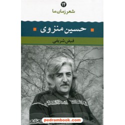 شعر زمان ما 14: حسین منزوی / فیض شریفی / نگاه