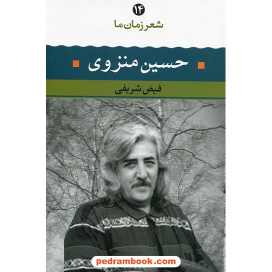 خرید کتاب شعر زمان ما 14: حسین منزوی / فیض شریفی / نگاه کد کتاب در سایت کتاب‌فروشی کتابسرای پدرام: 5498