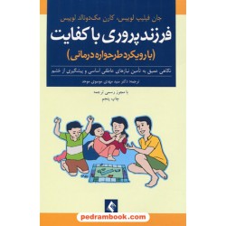 فرزند پروری با کفایت / جان فیلیپ لوییس - مک دونالد لوییس / دکتر سید مهدی موسوی موحد / ارجمند